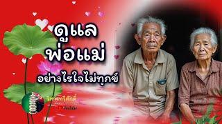 กฎแห่งกรรม  เรื่อง  ดุแลพ่อแม่อย่างไรใจไม่ทุกข์