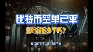 12月27日BTC空单已经平仓，是时候做多了吗？目前BTC反手多单已入场，ETH仍然没有达到开单条件。#btc #eth #比特币