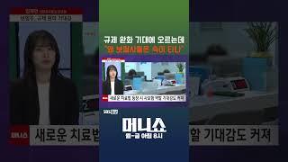 [머니숏] 규제 완화 기대에 오르는데 "왜 보험사들은 속이 타나" #shorts