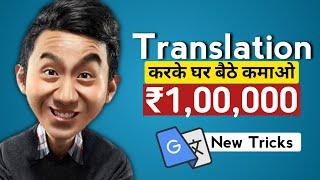 Translation करके घर बैठे कमाओ ₹1Lakh  | How To Earn Online Money | Part Time Work | Tech Choraaa