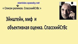 Эйнштейн, миф и объективная оценка 1. СпасскийСтВс.