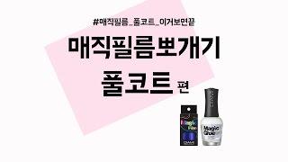[DIAMI 다이아미] 매직필름 풀코트하기!