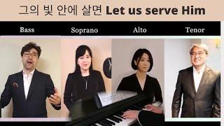 그의 빛 안에 살면 Let us serve Him (김원경. 서클로이, 황병혁, 김병희, 조성애) Don Besig & Nancy Price