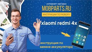 КАК ЗАМЕНИТЬ АККУМУЛЯТОР НА XIAOMI REDMI 4X/XIAOMI REDMI 4X ИНСТРУКЦИЯ ПО ЗАМЕНЕ АККУМУЛЯТОРА