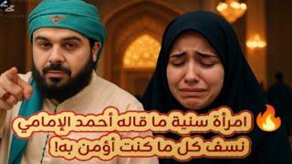  امرأة سنية ما قاله أحمد الإمامي نسف كل ما كنت أؤمن به!