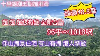 【十里銀灘五期維港灣】48.8萬買三房兩廳兩衛伴山海景|香港人摯愛小區|超級筍盤|望山望海 背有靠山|#十里銀灘#大灣區退休#大灣區筍盤#大灣區置業