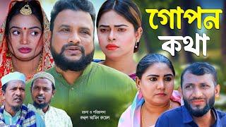 সিলেটি নাটক | গোপন কথা | New Sylheti Natok | Gupon khota | Tera Miya | ‍Sumi | Natok 2024