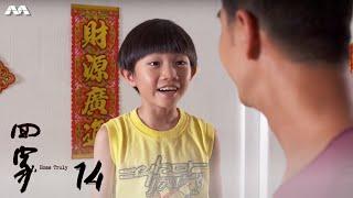 Home Truly 回家 EP14 | 新加坡电视剧