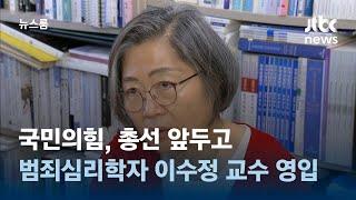 국민의힘, 총선 앞두고 범죄심리학자 이수정 교수 영입 / JTBC 뉴스룸