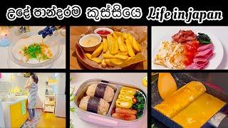 මටත් වෙන දෙයක් | Life in japan | Sinhala vlog  | Anusha jeewani ️