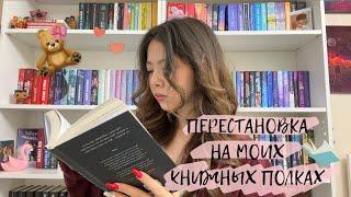 КНИЖНАЯ ПЕРЕСТАНОВКА // перестановка на книжных полках 