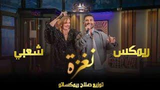 ريمكس شعبي || نغزه نغزه نغزه || احمد سعد || توزيع درامز صلاح ريمكساتو 2025