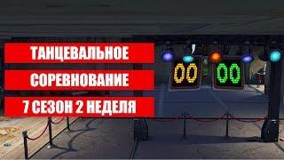 Учавствуйте в танцевальном соревновании в заброшенном особняке. Фортнайт 7 сезон 2 неделя