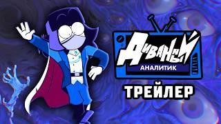 ДИВАННЫЙ АНАЛИТИК - Трейлер (Анимация)