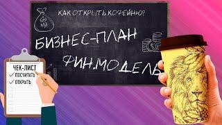 Бизнес-план и финансовая модель кофейни