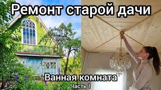 Дача. Красивая ванная комната Делаем сами. Часть 1. Серия 34.