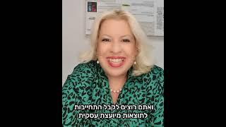 מטי עבאדי יועצת עקית - העסק מרוויח אבל אתה לא מרוויח?