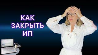 КАК ЗАКРЫТЬ ИП -  ПОШАГОВАЯ ИНСТРУКЦИЯ / ОТПРАВИТЬ ЗАЯВЛЕНИЕ ЗА 5 МИНУТ САМОСТОЯТЕЛЬНО