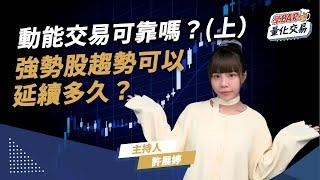 動能交易可靠嗎?(上) - 強勢股趨勢可以延續多久?｜【學BAR!量化交易】台股ep19