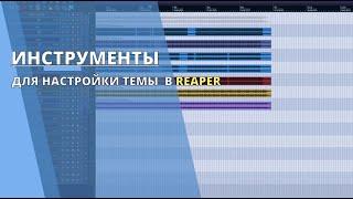 Инструменты для настройки темы в Reaper. XR teame tweaker и tweak developmen.