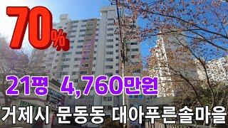 [거제도부동산경매] 거제시 문동동 대아푸른솔아파트 경매 (70%) 4,760만원  감정가 6,800만원  [2021타경2907]