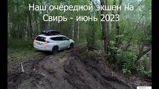 Экшен на Свирь июнь 2023