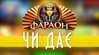 Огляд (Обзор) онлайн казино ФАРАОН | Faraon online casino. Чи ДАЄ цей заклад?