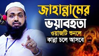 কেয়ামতের ভয়াবহ আজাব | মুফতি আরিফ বিন হাবিব | Mufti Arif Bin Habib New waz 2023