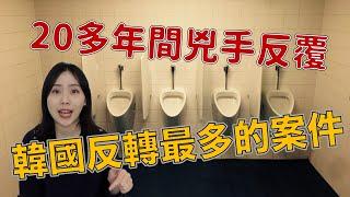 案件分析｜韓國史上反轉最多的案件 曲折了20年終於告終 到底誰才是真兇？ 一 梨泰院殺人事件｜卓Cho