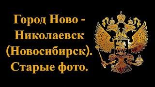 Город Новониколаевск ( Новосибирск ). Старые фото.