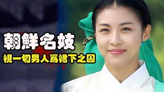 寺庙僧女不学佛，却痴迷妓馆的唱歌跳舞，真实人物改编，朝鲜历史一代名妓的传奇之路！河智苑古装韩剧《黄真伊》