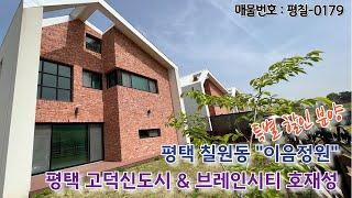 평택 브레인시티 와 고덕신도시 호재성  칠원동 전원주택 이음정원 방3개 특별할인분양 현장 소개합니다