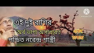 এই দুই রাশির অর্থ ভাগ্য প্রচুর। BD Astrologer Sun kiro Naren Dhaka.