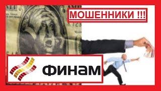 Finam - КАКИМ СПОСОБОМ ЗАВЛЕКАЮТ ЛОХОВ В Финам ?