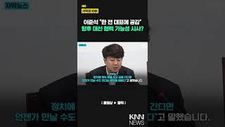 한동훈 전 대표에 위로… 이준석 "우리 언젠가 만날 수도"/ KNN