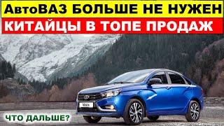 АвтоВАЗ В ШОКЕ! КИТАЙЦЫ ОБОГНАЛИ по продажам ЛАДУ ВЕСТУ