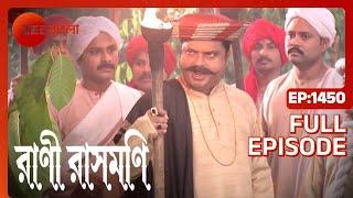 Rani Rashmoni - Full episode - 1450 - Zee Bangla