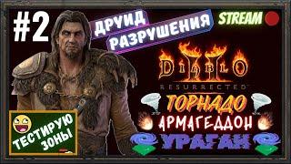 Diablo 2 Resurrected ️3-х стихийный ДРУИД!!!️ ️ТЕСТИРУЕМ ЗОНЫ️