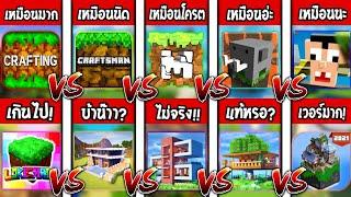 10 อันดับ!! เกมที่ก็อปโครตเหมือน "มายคราฟ!!!" | ภาคหนึ่ง