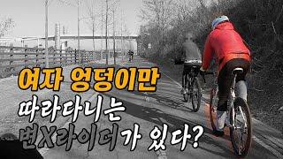 ENG] 여자 엉덩이만 따라다니는 변태라이더