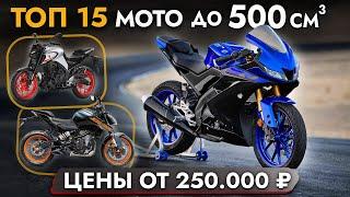 ТОП-15 МОТОЦИКЛОВ ДО 500 КУБОВ ИЗ ЯПОНИИ️ ОБЗОР ЦЕН АВГУСТ 2024️ МОТО ДЛЯ НОВИЧКОВ И НЕ ТОЛЬКО