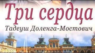 Тадеуш Доленга Мостович. Три сердца