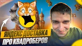 ЯНДЕКС ДОСТАВКА ПРО КВАДРОБЕРОВ