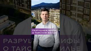 ️Разрушаем мифы о тайской недвижимости!  #инвестиции #таиланд #пхукет #недвижимость