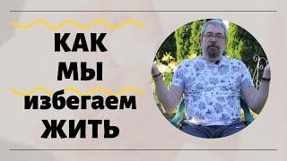 Как мы избегаем Жить!