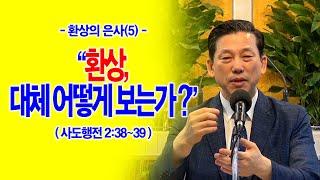 [환상의 은사(5)] 환상, 대체 어떻게 보는가?(행2:38~39)_동탄명성교회 정보배목사