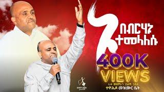 ኑ በብርሃኑ ተመላለሱ ሊቀ መዘምራን ይልማ ኃይሉ like mezemran Yilma hailu  nu bebrhanu temelalesu