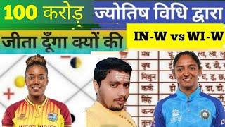 West Indies Women vs India Women  Dream11 Team Prediction by Jyotish Vidhi, IN-W VS WI-W Trick