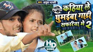 Atul Bharti - Gadi Saferiya 2 | Video | गाड़ी सफरिया 2 | Tending Bhojpuri Song 2023