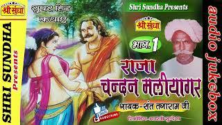 राजा चन्दनमलियागर कथा [भाग -01] Singer : संत तगाराम जी  || Sayar Neer || राजस्थानी कथा || जरूर सुने